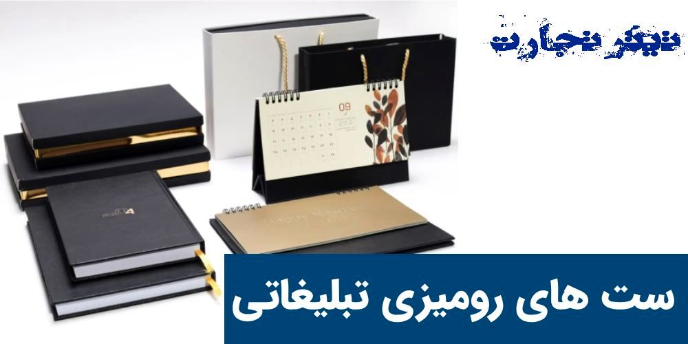 ست ها رومیزی تبلیغاتی نفیس و لوکس