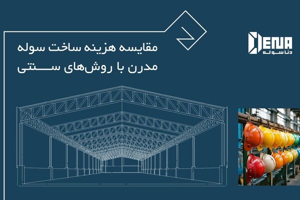 سوله صنعتی، یک دارایی استراتژیک نه یک هزینه ساختمانی