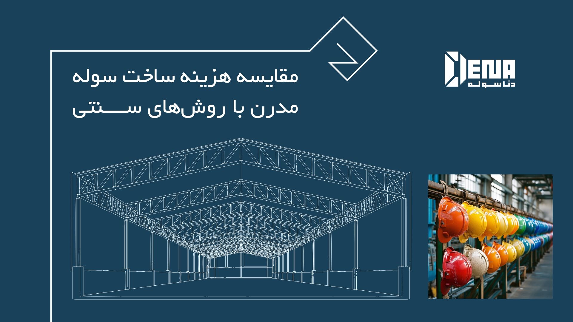 سوله صنعتی، یک دارایی استراتژیک نه یک هزینه ساختمانی