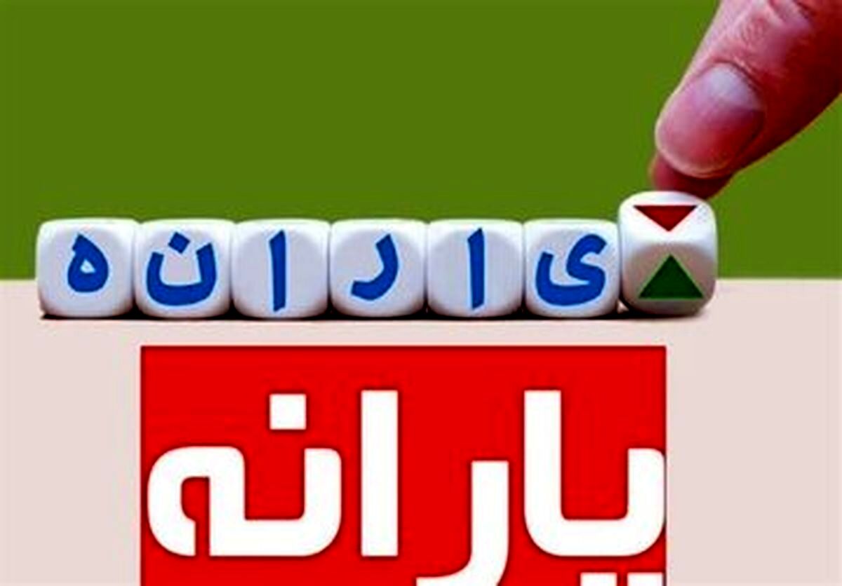 چه کسانی مشمول یارانه ۲ میلیون تومانی می‌شوند؟