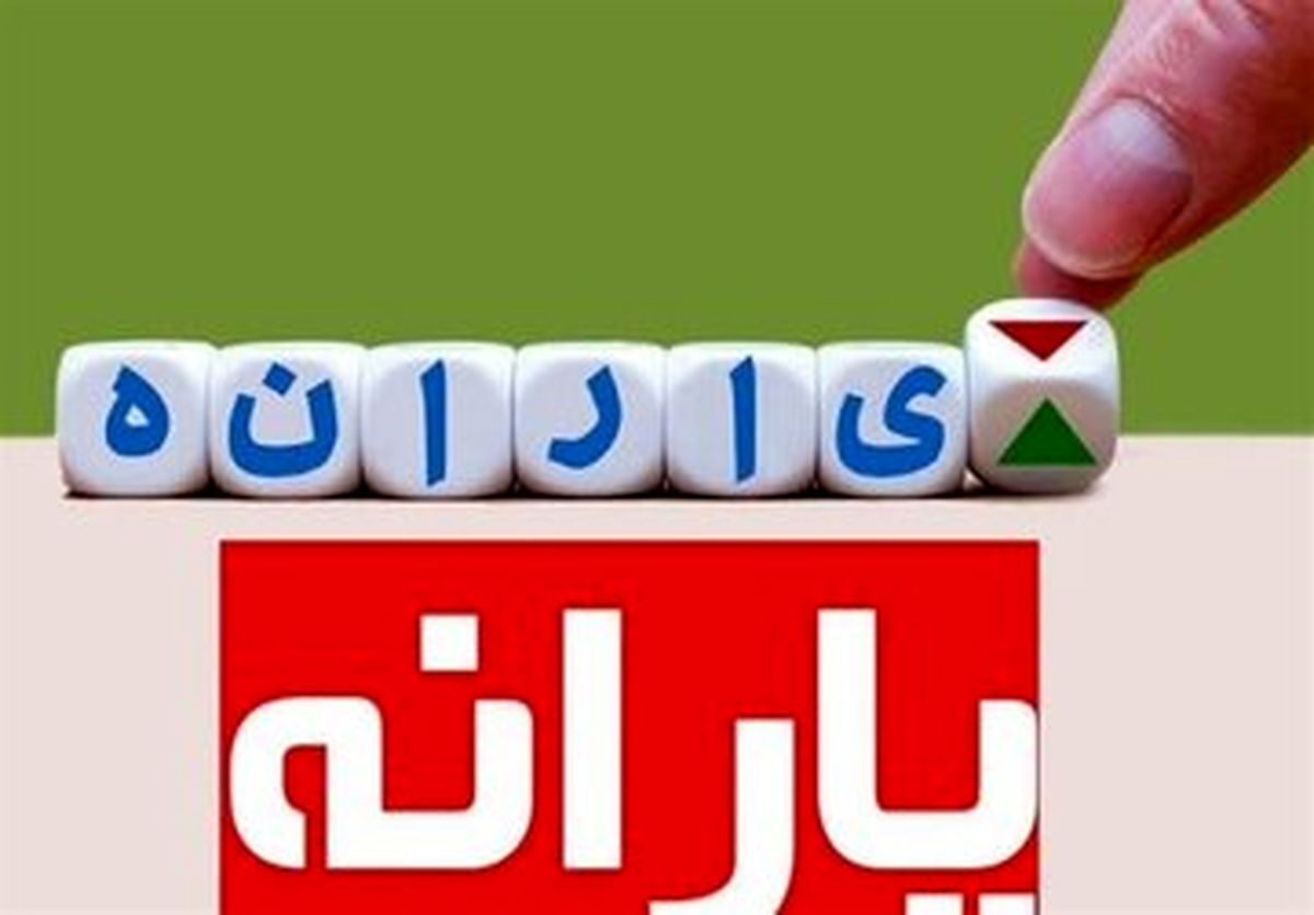 یارانه نقدی ۱۸ سال به بالا تغییر کرد؟