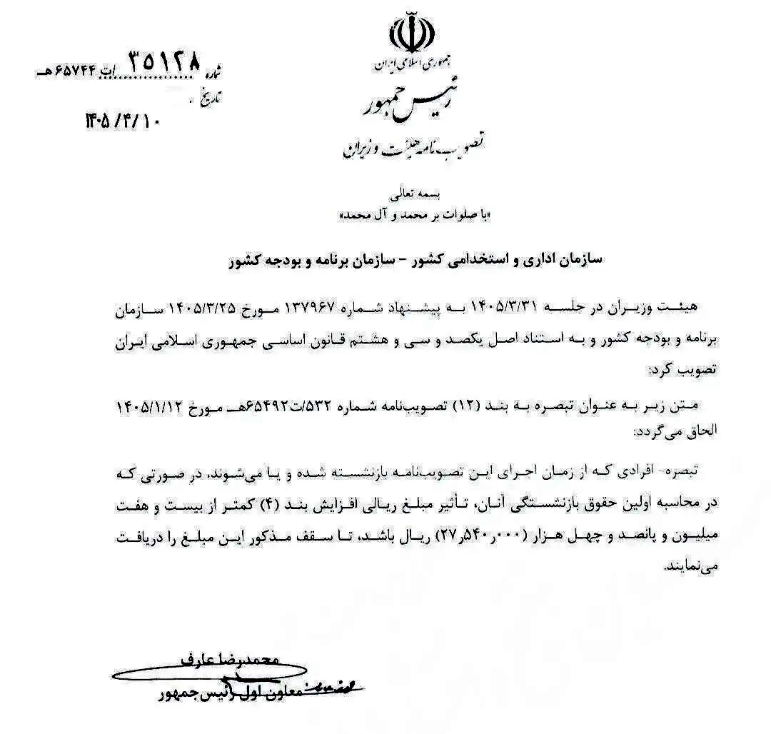 اصلاحیه جدید در افزایش حقوق و مستمری بازنشستگان و کارکنان دولت در سال ۱۴۰۵/ مبلغ فوق العاده خاص برای بازنشستگان دولت تغییر کرد + سند