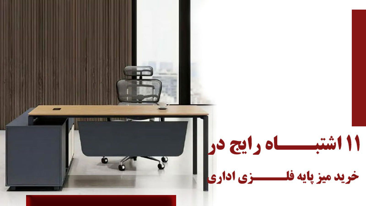11 اشتباه رایج در خرید میز پایه فلزی اداری