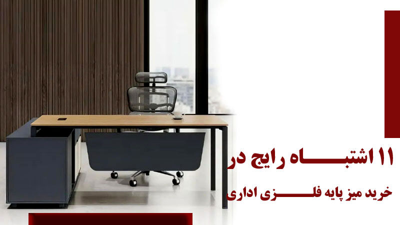 11 اشتباه رایج در خرید میز پایه فلزی اداری