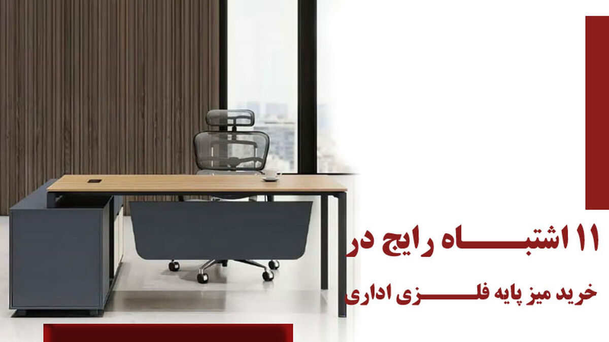 11 اشتباه رایج در خرید میز پایه فلزی اداری