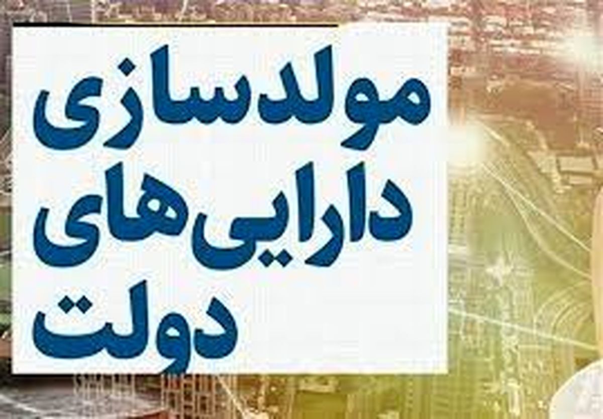 چند درصد از اموال دولت در طرح مولدسازی فروش رفت؟