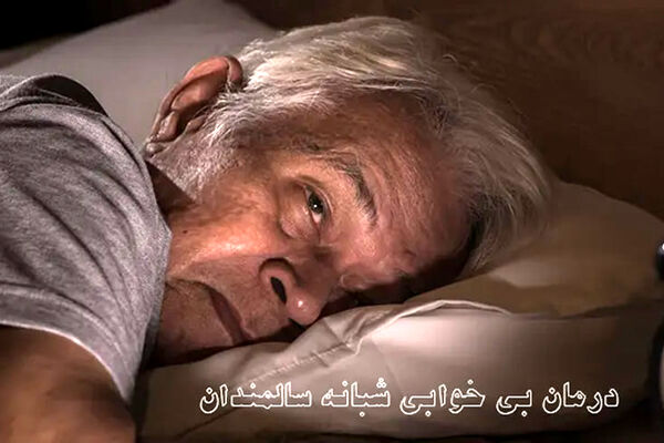 7 روش درمان خانگی بی خوابی در سالمندان
