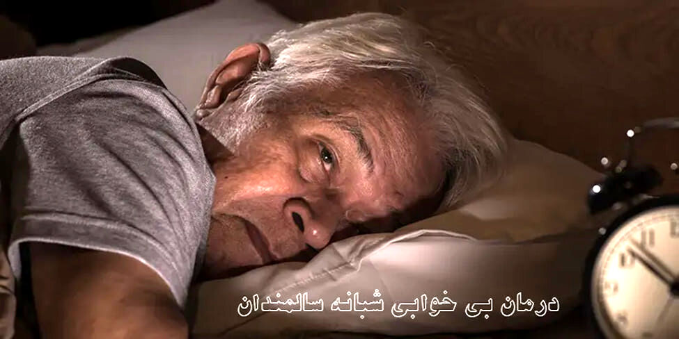 7 روش درمان خانگی بی خوابی در سالمندان

