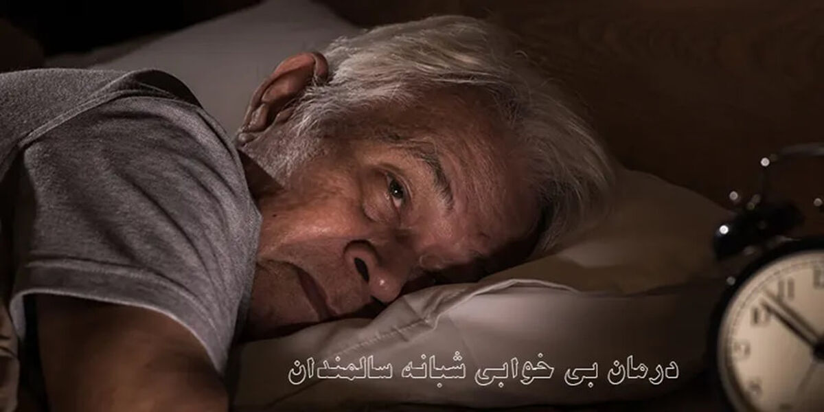 7 روش درمان خانگی بی خوابی در سالمندان
