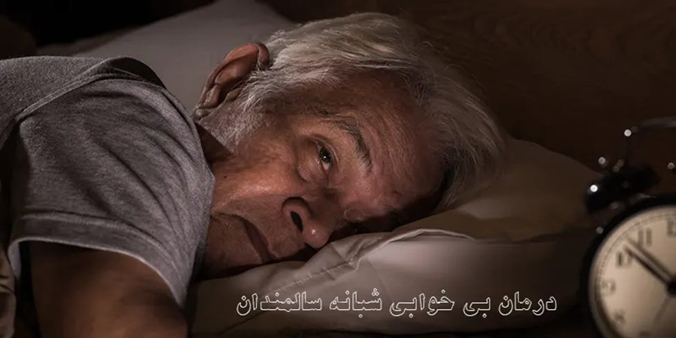 7 روش درمان خانگی بی خوابی در سالمندان
