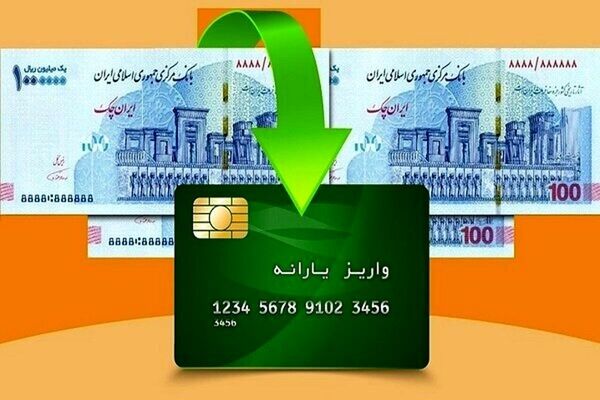یارانه آذر ماه به صورت کامل واریز شده است
