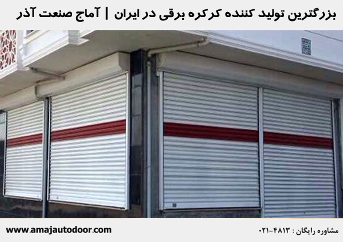 راهنمای خرید کرکره اتوماتیک با مناسبترین قیمت بازار ایران