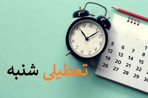 تعطیلی «شنبه ها» در مجلس رأی آورد