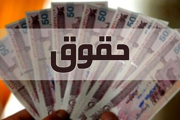 حقوق کارمندان سال آینده چقدر افزایش می‌یابد؟