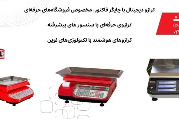 ترازو محک انتخاب حرفه‌ای برای کسب‌وکارهای دقیق