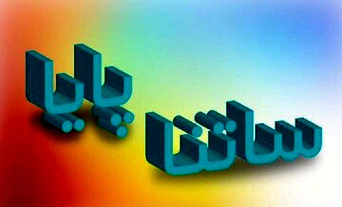ساعت کاری ساتنا و پایا تغییر کرد؟