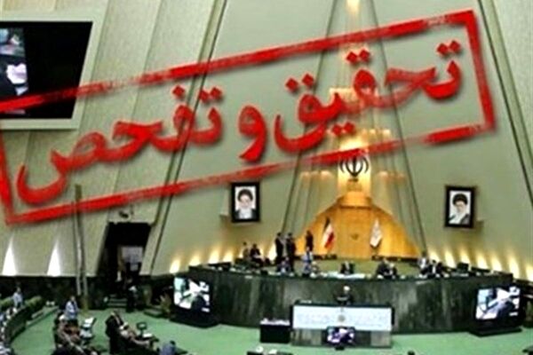 تحقیق و تفحص از چند بانک در مجلس کلید خورد
