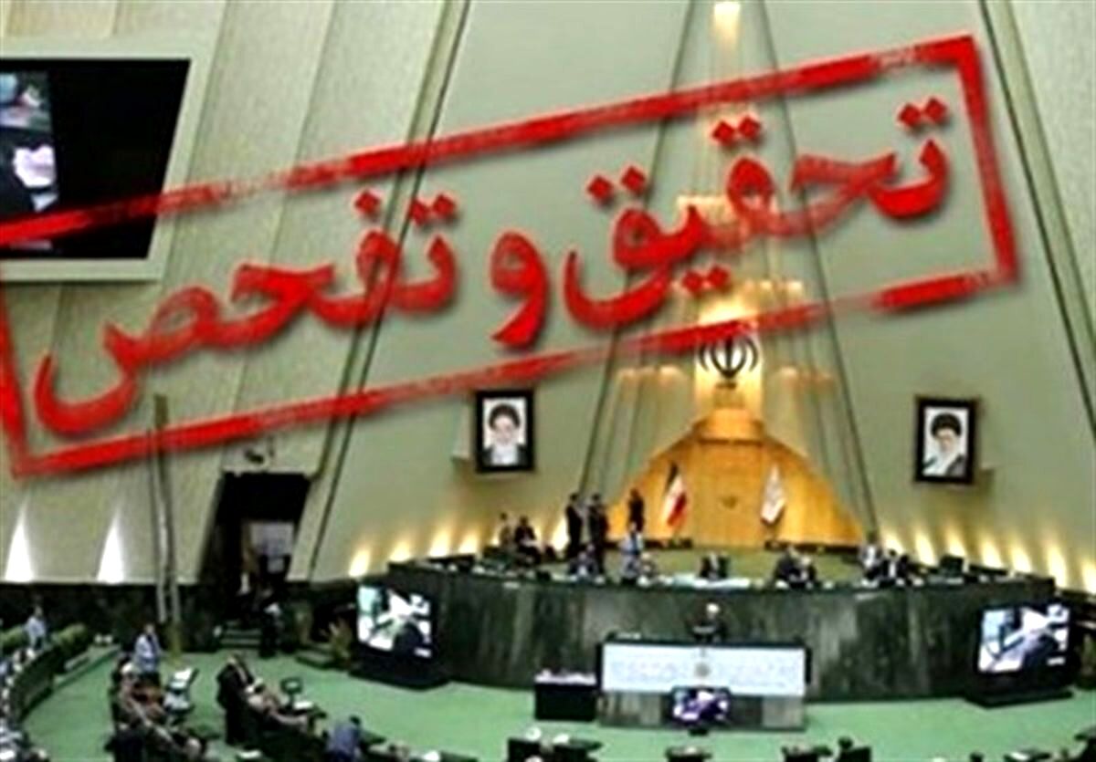 تحقیق و تفحص از چند بانک در مجلس کلید خورد
