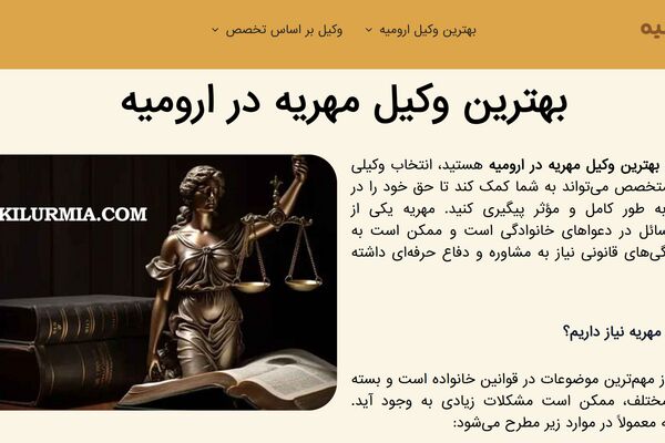 بهترین وکیل مهریه در ارومیه کیست؟