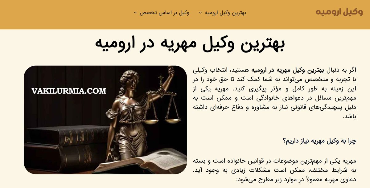 بهترین وکیل مهریه در ارومیه کیست؟
