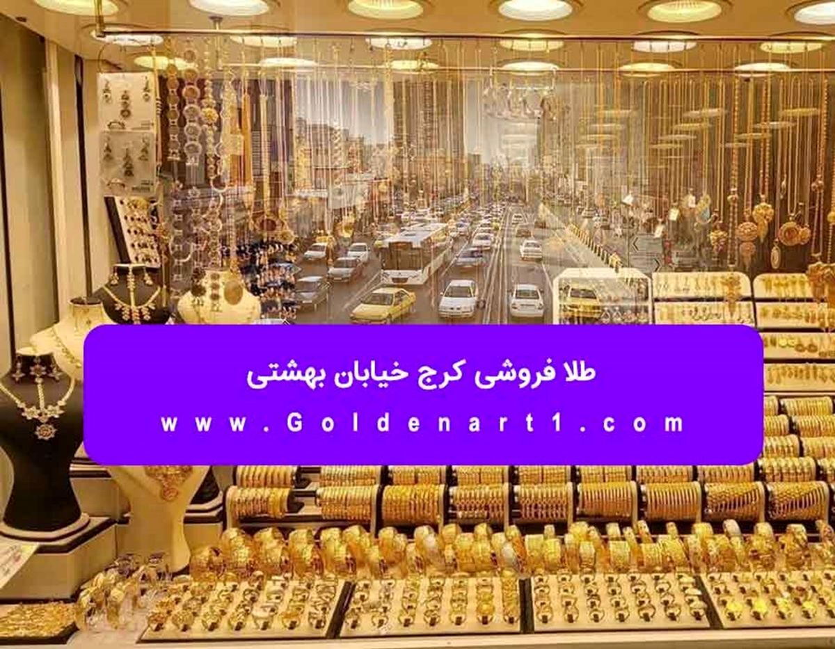 طلا فروشی کرج خیابان بهشتی
