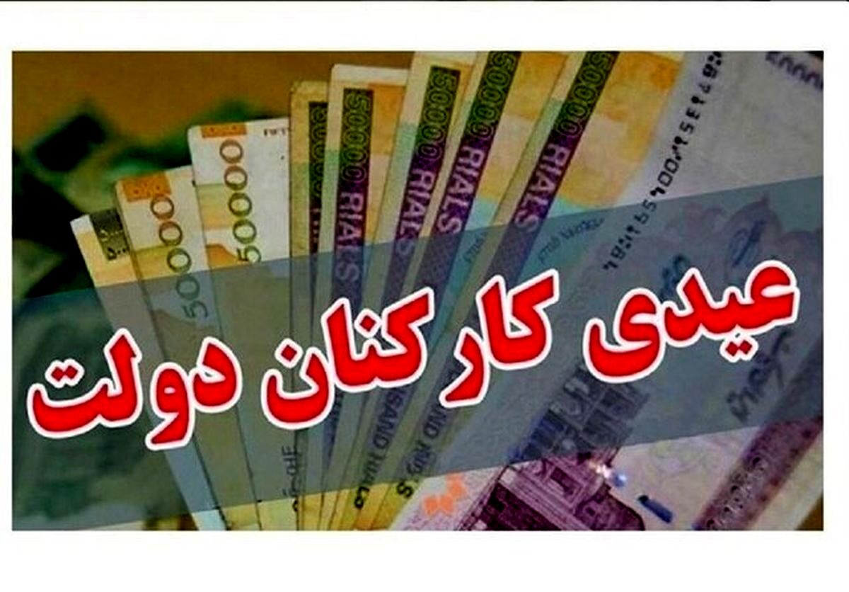 میزان عیدی کارمندان دولت تعیین شد
