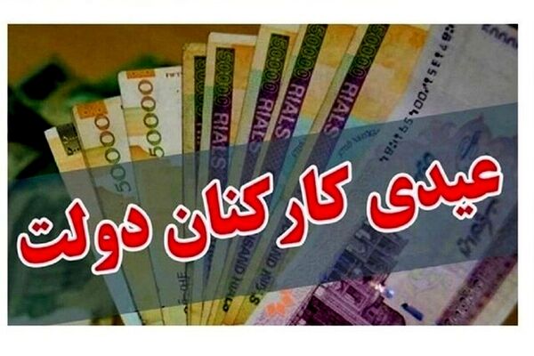 میزان عیدی کارمندان دولت تعیین شد
