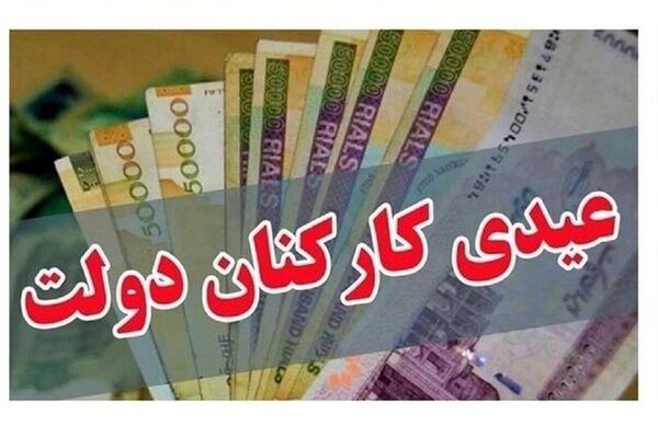 میزان عیدی کارمندان دولت تعیین شد
