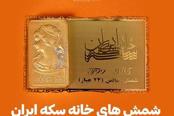 شمش های خانه سکه ایران با پک و فاکتور خاص گلدن ارت
