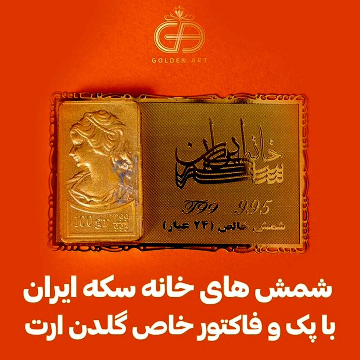 شمش های خانه سکه ایران با پک و فاکتور خاص گلدن ارت
