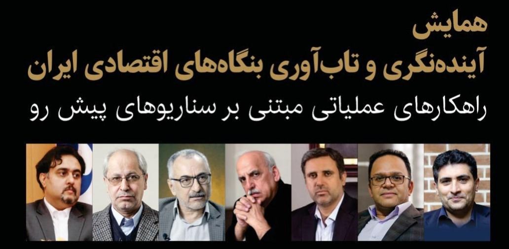 همایش «آینده‌نگری و تاب‌آوری بنگاه‌های اقتصادی ایران» ۲۳ دی‌ماه برگزار می‌شود