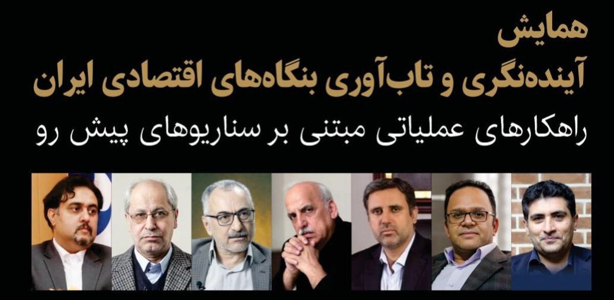 همایش «آینده‌نگری و تاب‌آوری بنگاه‌های اقتصادی ایران» ۲۳ دی‌ماه برگزار می‌شود