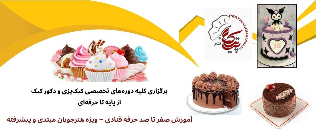 آموزشگاه شیرینی پزی