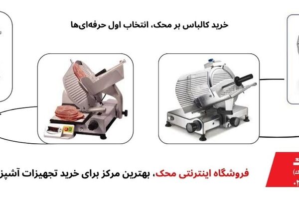 کالباس بر محک انتخابی مطمئن برای فروشگاه‌های مواد غذایی
