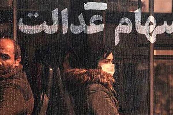 سود سهام عدالت برای چه کسانی واریز نمی‌شود؟​
