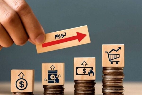 کاهش نرخ تورم در آبان به ۳۳.۱ درصد/ثبت تورم ماهانه ۲.۸ درصدی

