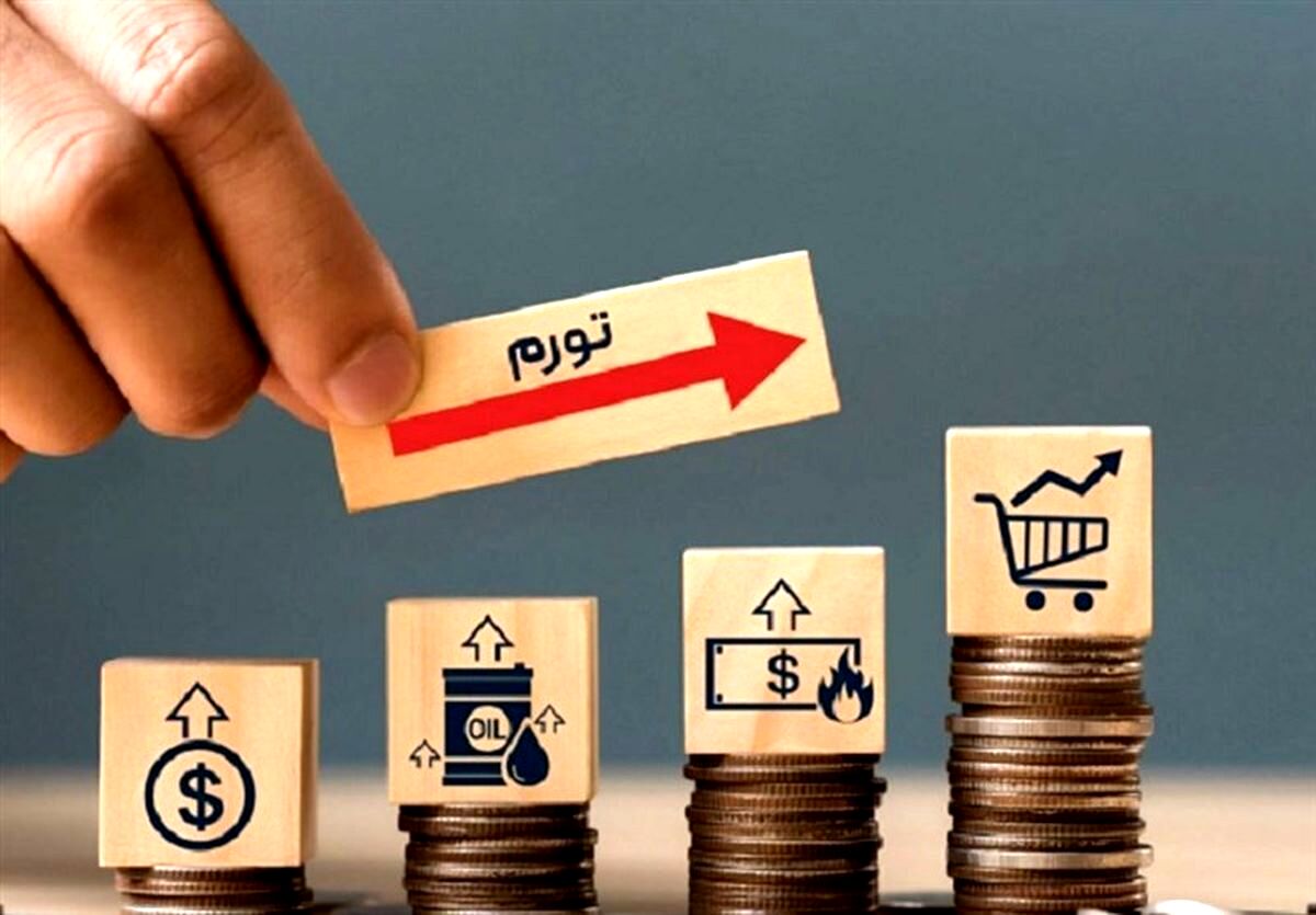 کاهش نرخ تورم در آبان به ۳۳.۱ درصد/ثبت تورم ماهانه ۲.۸ درصدی
