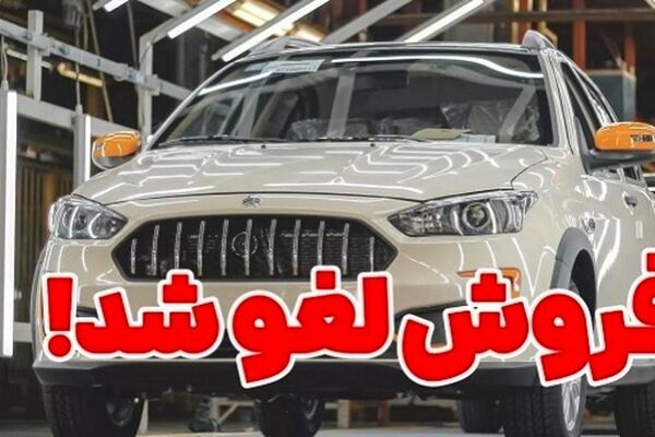 پیش فروش محصولات سایپا لغو شد
