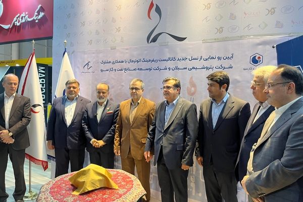 رونمایی از نسل جدید کاتالیست اتوترمال با همکاری پتروشیمی سبلان در هفتمین نمایشگاه نفت، گاز و پتروشیمی جزیره کیش 