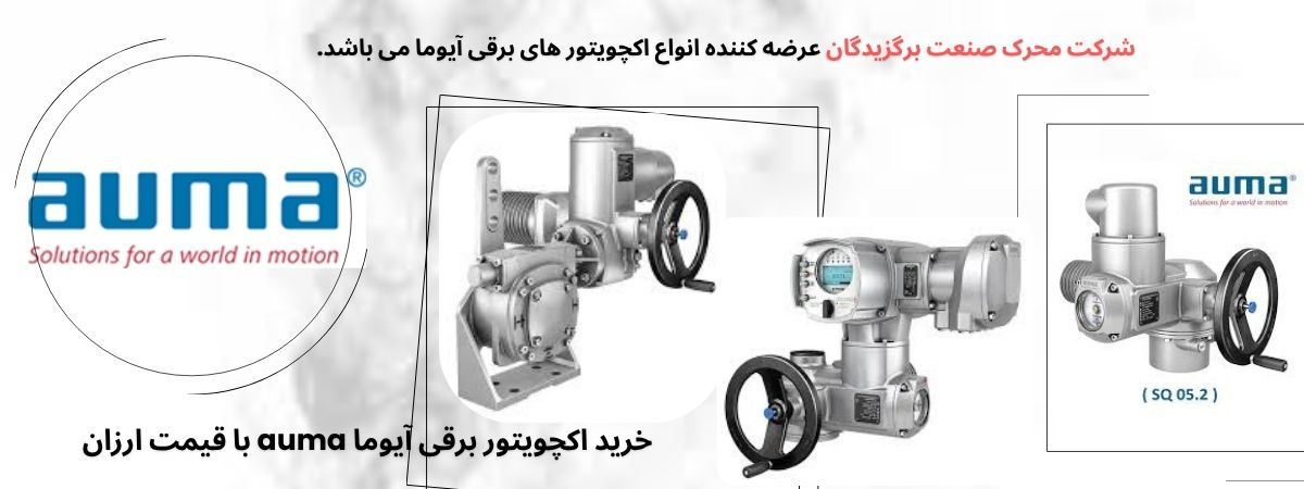اکچویتور برقی و کاربردهای متنوع در صنعت