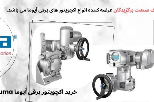 اکچویتور برقی و کاربردهای متنوع در صنعت