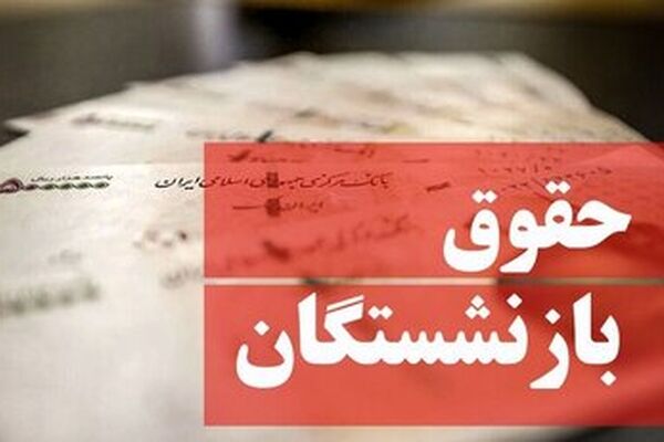 رقم حقوق بازنشستگان با چه تغییری پرداخت می شود؟
