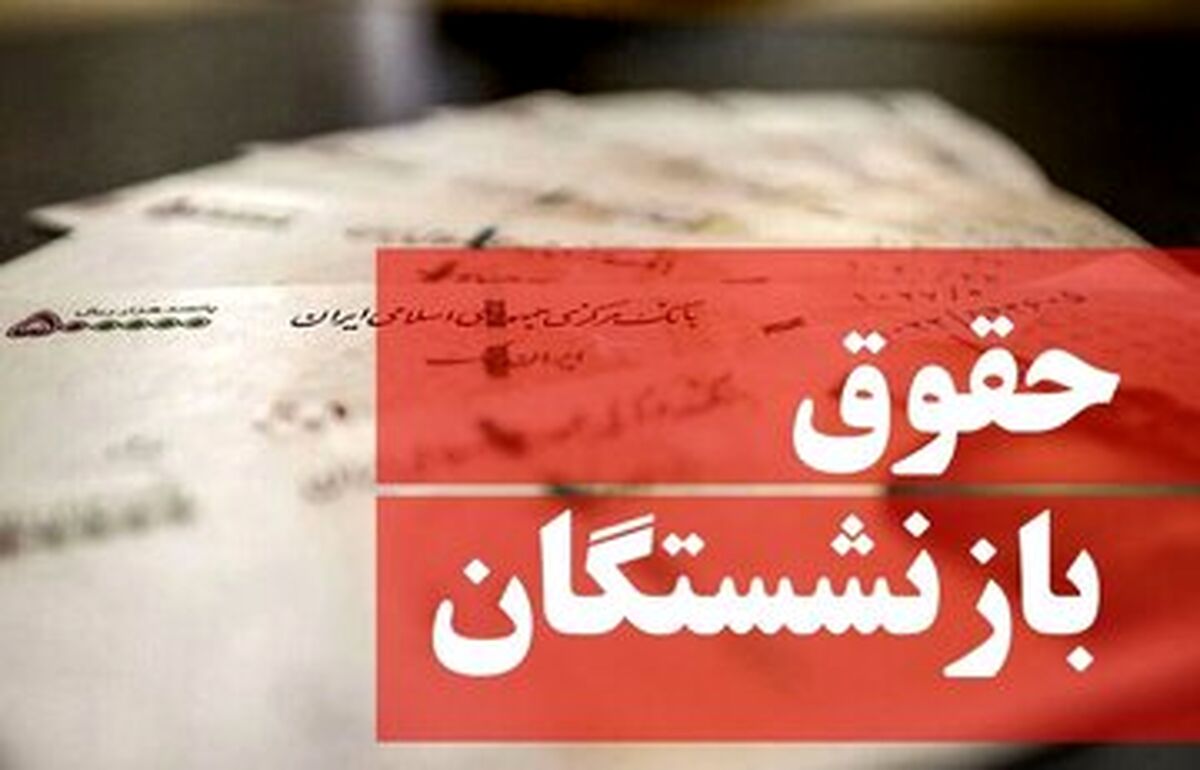 رقم حقوق بازنشستگان با چه تغییری پرداخت می شود؟