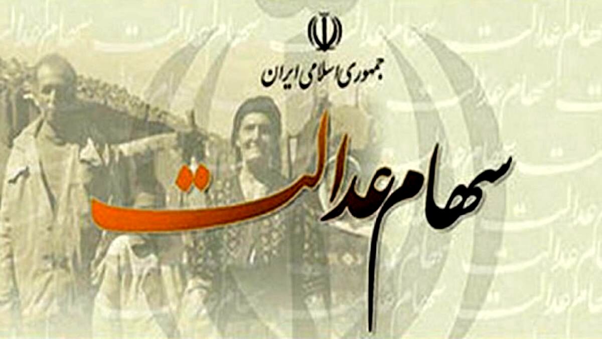 انتقال سهام عدالت به وراث به چه صورت انجام می‌شود؟