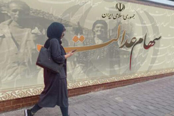 سود سهام عدالت برای چه کسانی واریز نمی شود؟