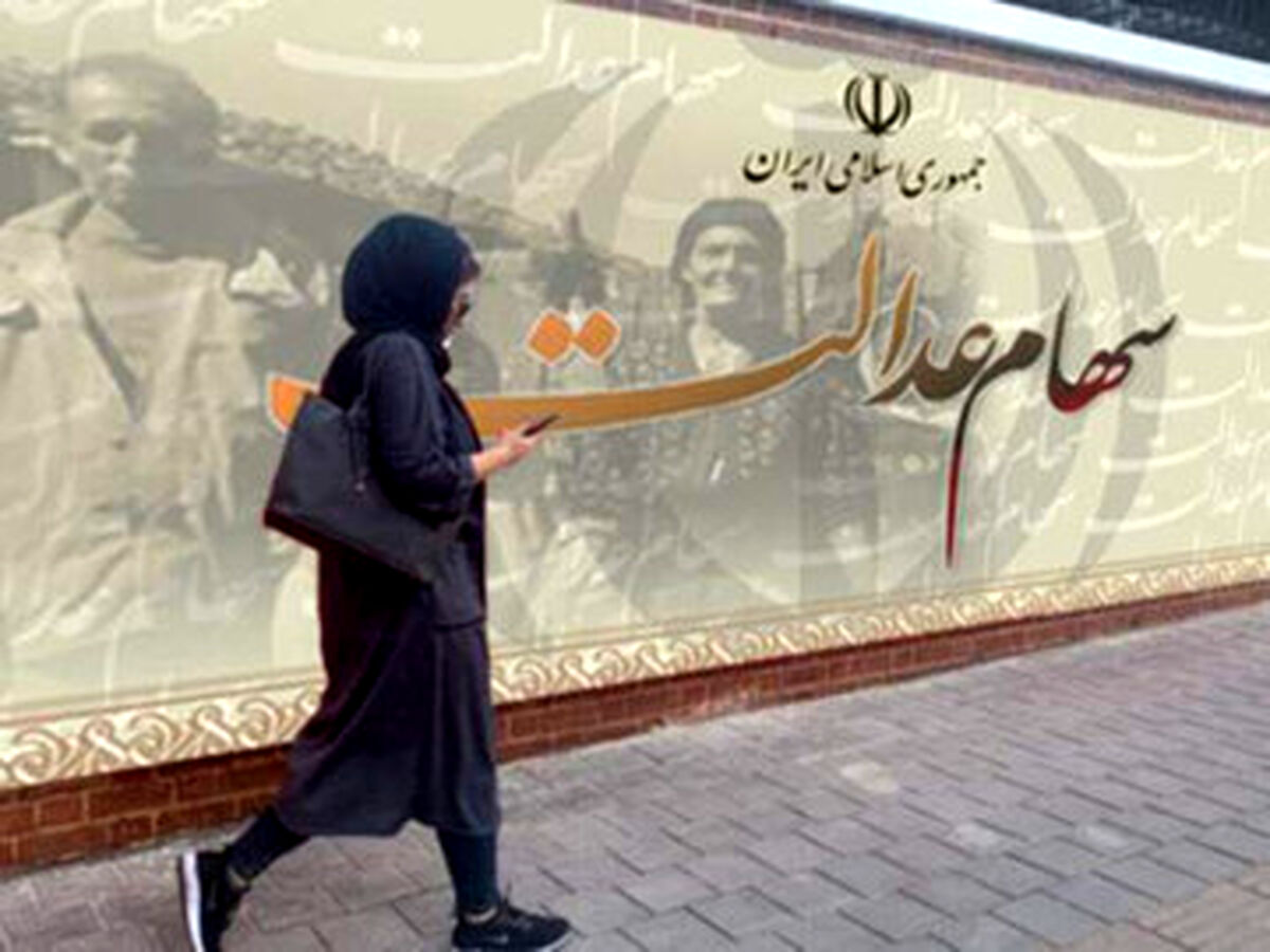 سود سهام عدالت برای چه کسانی واریز نمی شود؟