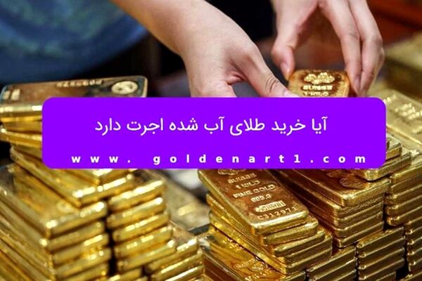 آیا خرید طلای آب شده اجرت دارد