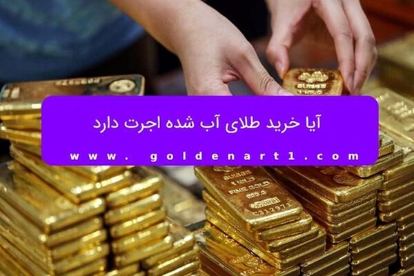 آیا خرید طلای آب شده اجرت دارد