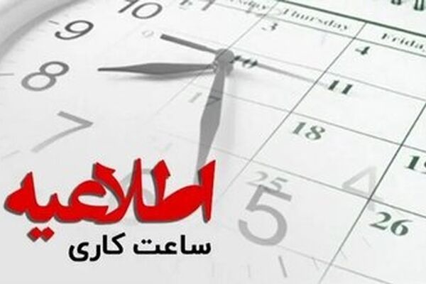 ساعت کاری بانک ها از این تاریخ تغییر می‌کند