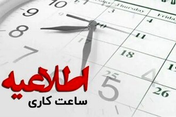 ساعت کاری بانک ها از این تاریخ تغییر می‌کند